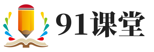 91课堂